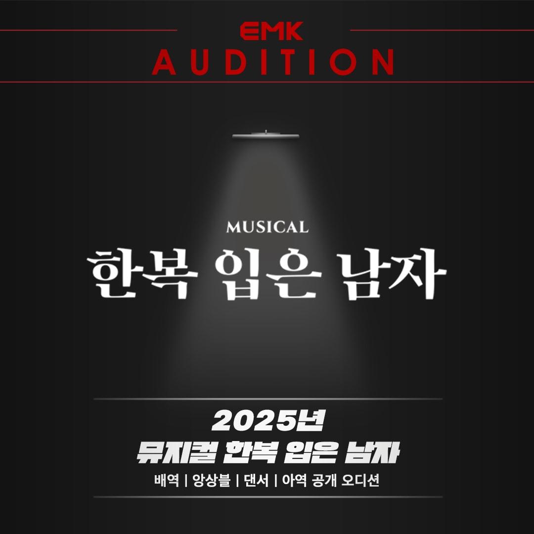 본문 이미지 - '한복 입은 남자' 공개 오디션 이미지(EMK뮤지컬컴퍼니 제공)