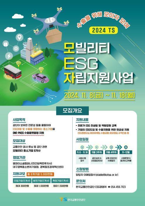 본문 이미지 - 한국교통안전공단 ESG 자립 지원사업 모집 포스터.&#40;한국교통안전공단 제공&#41;