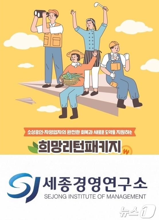 본문 이미지 - 세종경영연구소 희망리턴패키지 지원기관 공모 '대상'/뉴스1