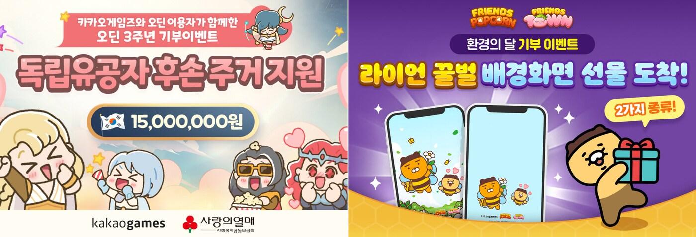 카카오게임즈 게임 연계형 CSR 이벤트 (카카오게임즈 제공)