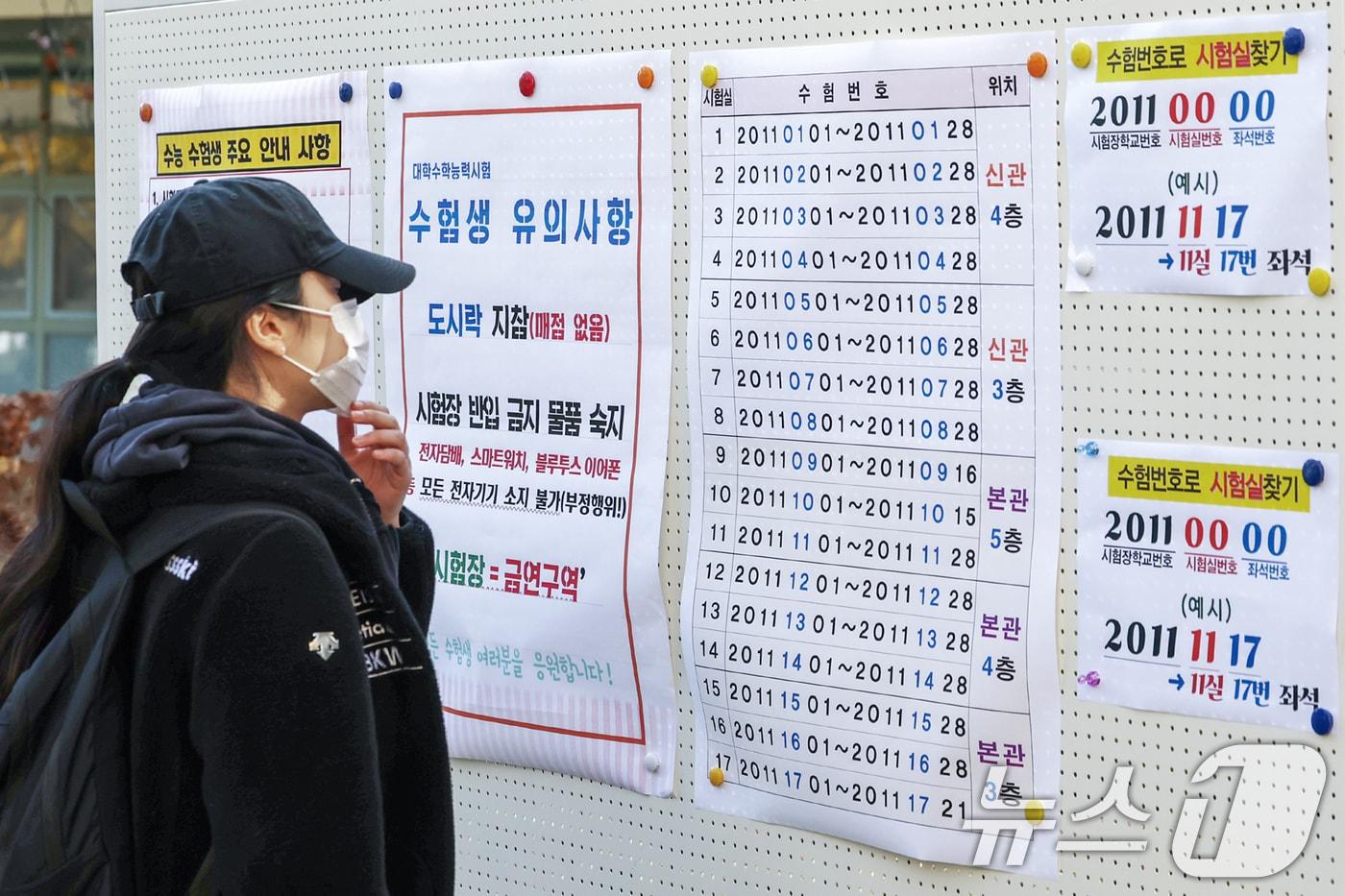 지난해 11월 13일 2025학년도 대학수학능력시험 예비소집일에 서울 성동구 성수고등학교에서 수험생들이 고사장 및 유의사항 등을 확인하고 있다. 2024.11.13/뉴스1 ⓒ News1 민경석 기자