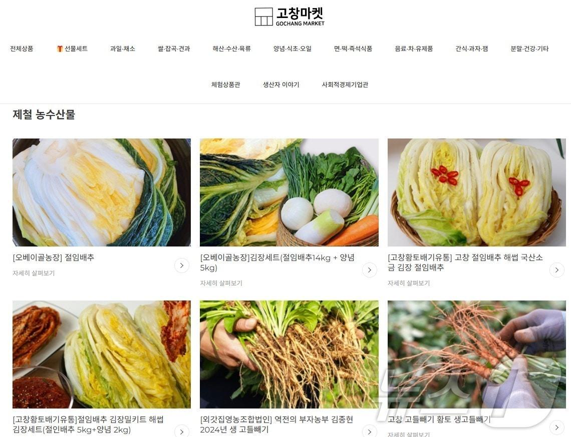 본문 이미지 - '고창마켓' 홈페이지 자료사진2024.11.3/뉴스1 