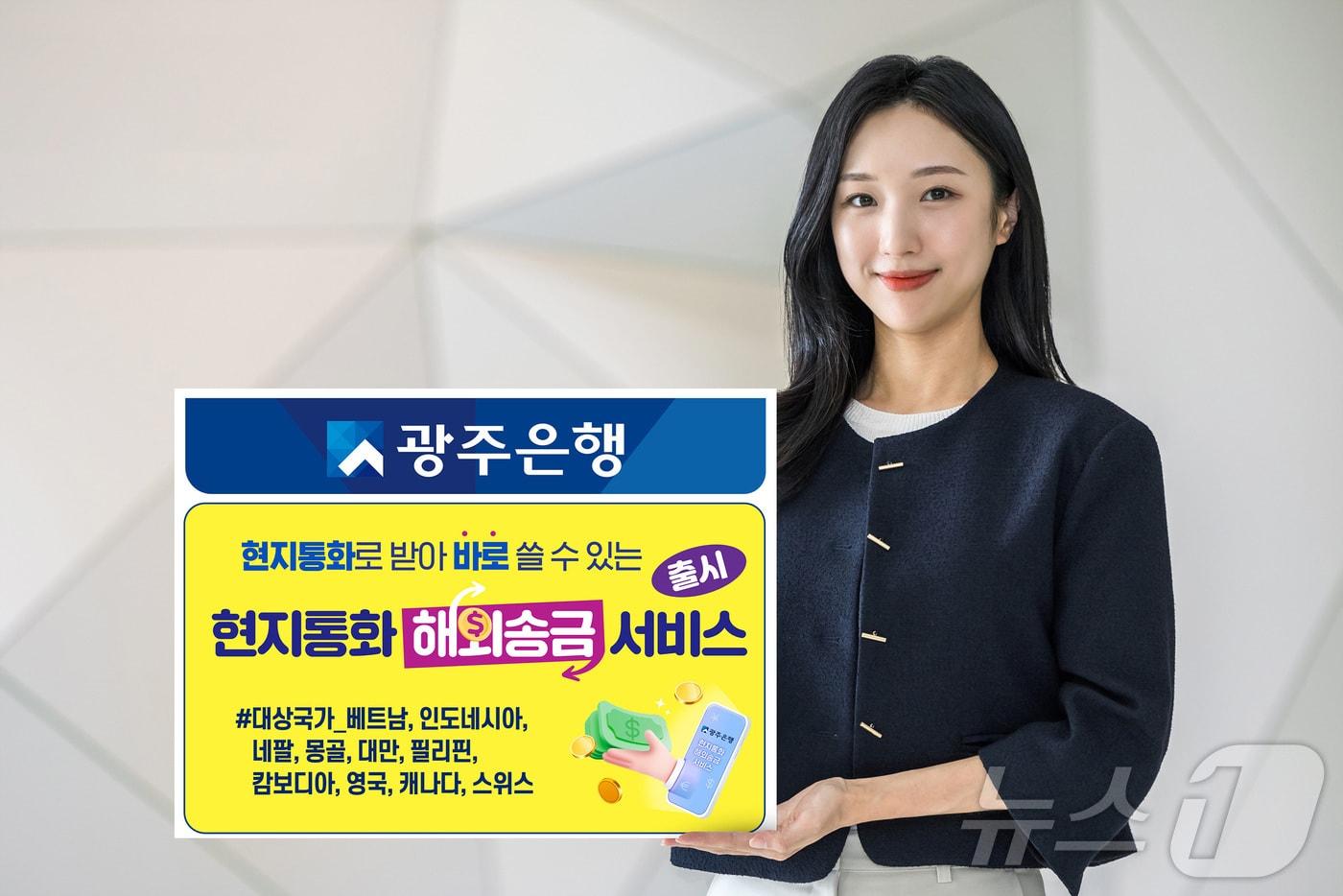 광주은행 '현지통화 해외송금서비스' 시행 ⓒ News1