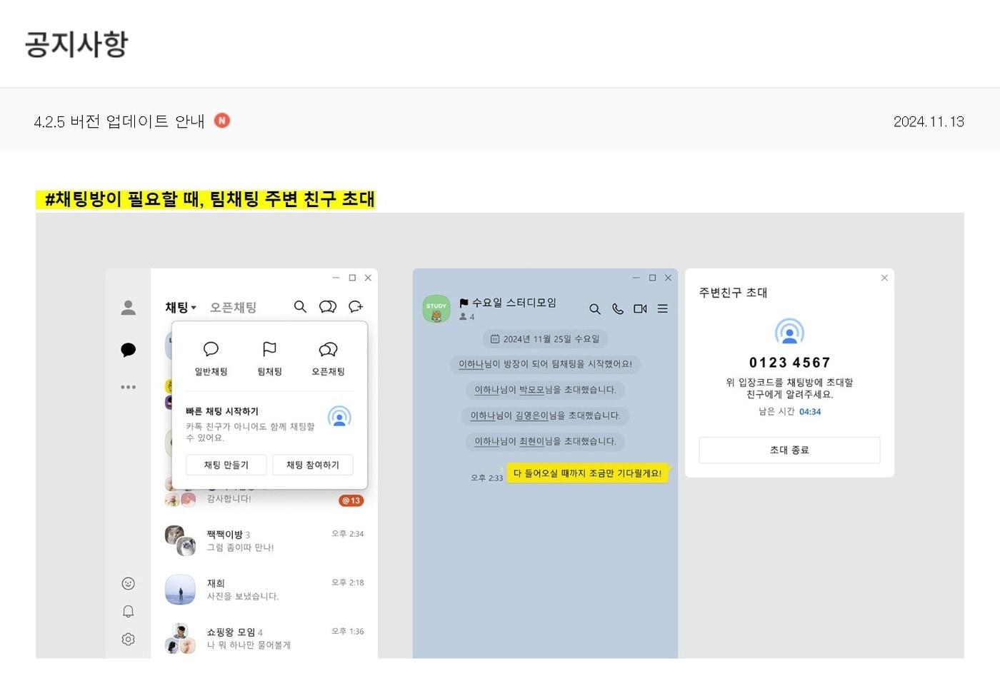 카카오톡의 팀채팅 '주변 친구 초대' 기능 공지 화면 (카카오톡 공지사항 갈무리)