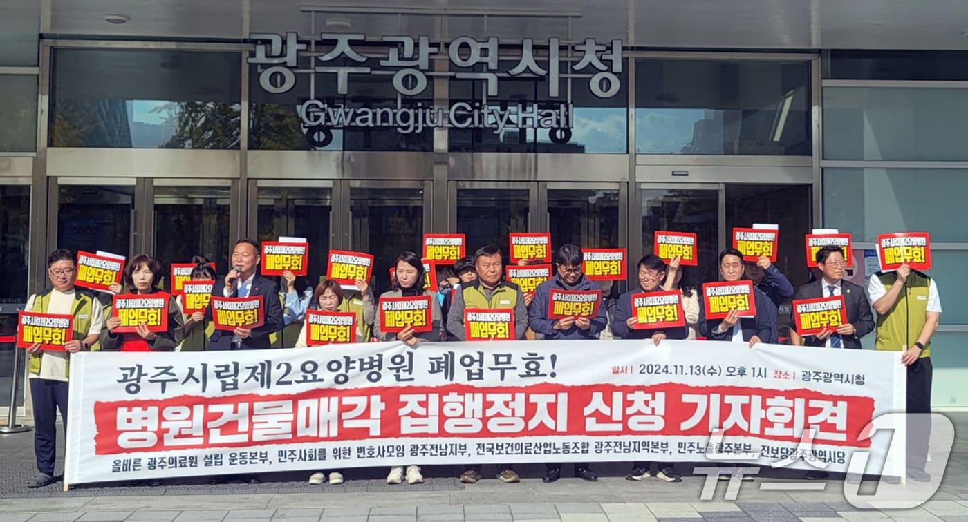 전국보건의료산업노동조합 광주전남지역본부가 광주시청 앞에서 광주시립제2요양병원의 건물 매각 중단을 촉구하는 기자회견 중인 모습. 뉴스1 DB