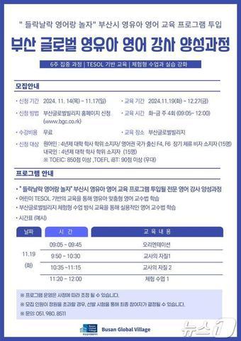 본문 이미지 - 부산 글로벌 영유아 영어강사 양성 과정 모집 안내문&#40;부산시청 제공&#41;