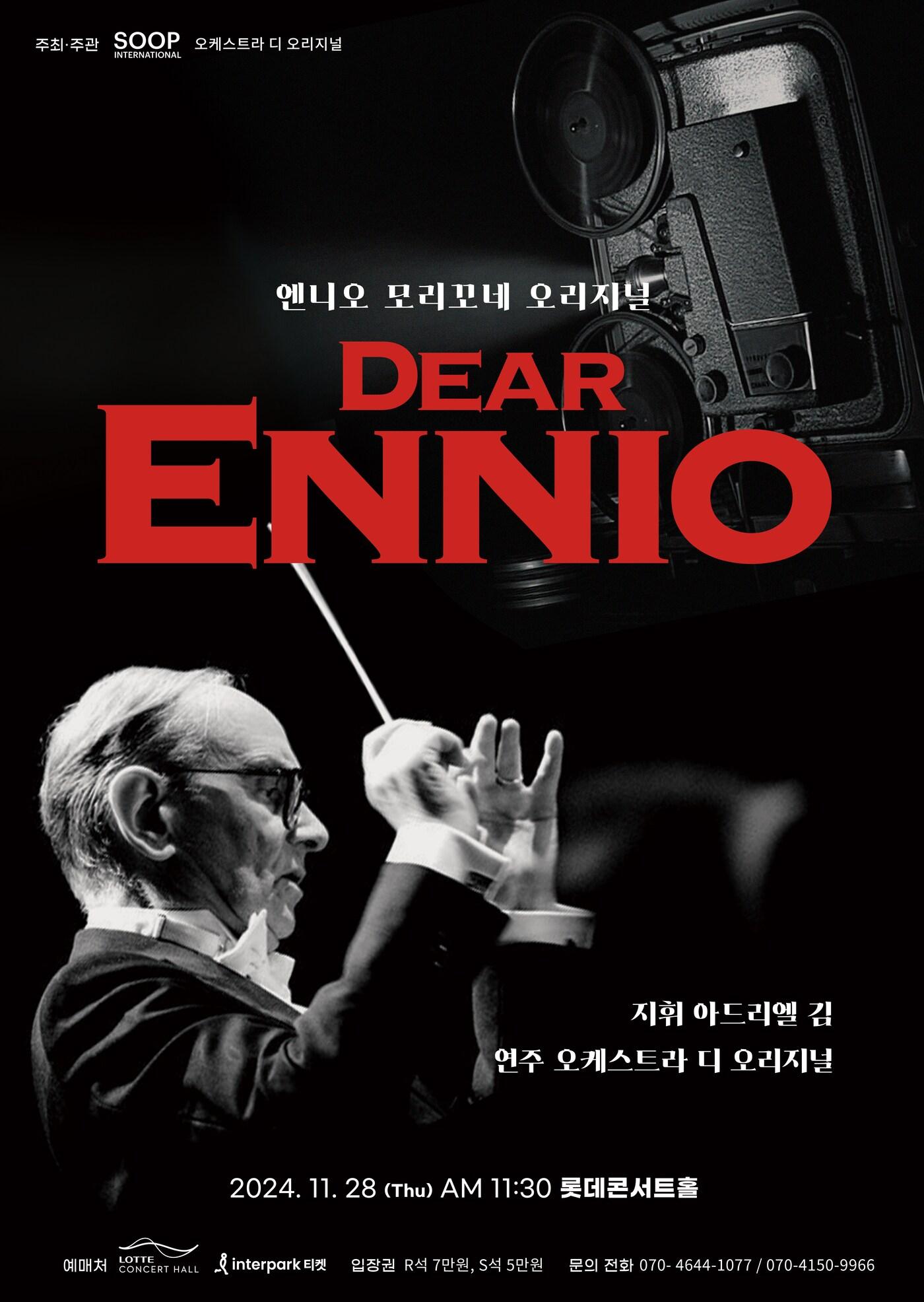 본문 이미지 - '엔니오 모리코네 오리지널 Dear Ennio' 공연 포스터(바람엔터테인먼트 제공)