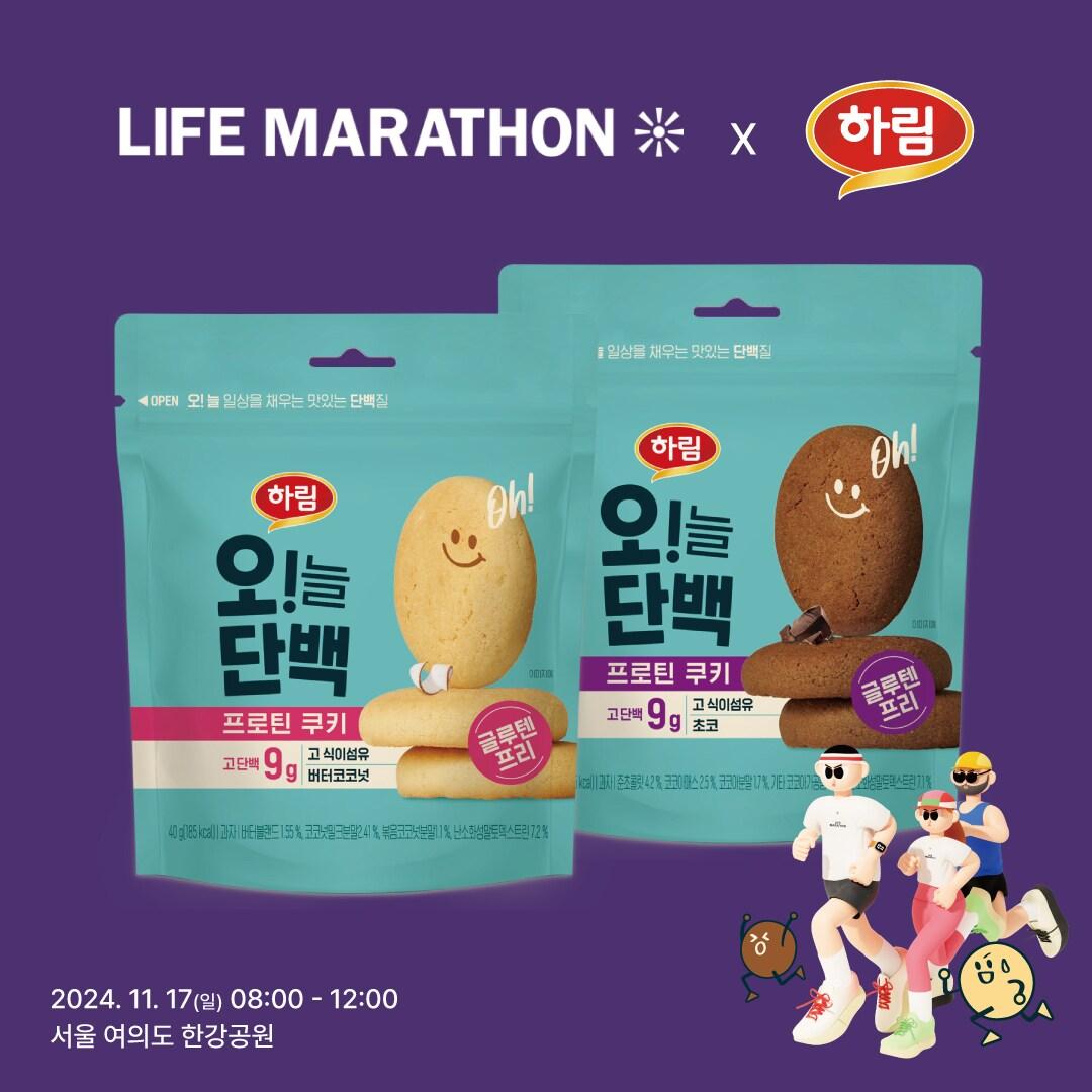 본문 이미지 - 하림, 오!늘단백 프로틴 쿠키 '서울라이프마라톤'에 후원(하림 제공)