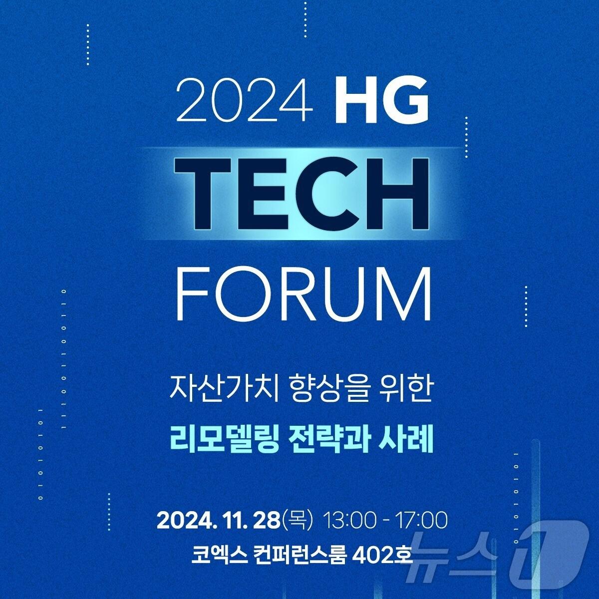본문 이미지 - 2024 하반기 HG Tech Forum.(한미글로벌 제공)