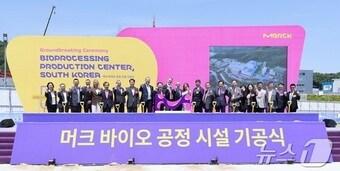 본문 이미지 - 머크 바이오 공정시설 기공식 모습.(대전시 제공)/뉴스1