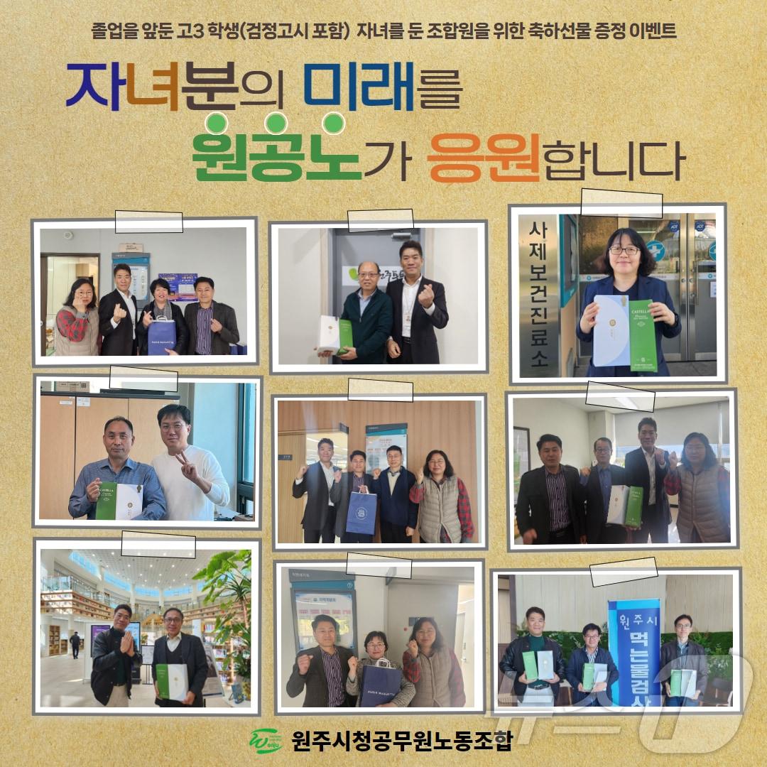 본문 이미지 - 강원 원주시청 공무원노동조합이 최근 고교 3학년 학생(검정고시포함)을 자녀로 둔 조합원들에게 대학수학능력시험에 앞서 응원 선물을 전달했다. (원주시청 공무원노동조합 제공) 2024.11.14/뉴스1