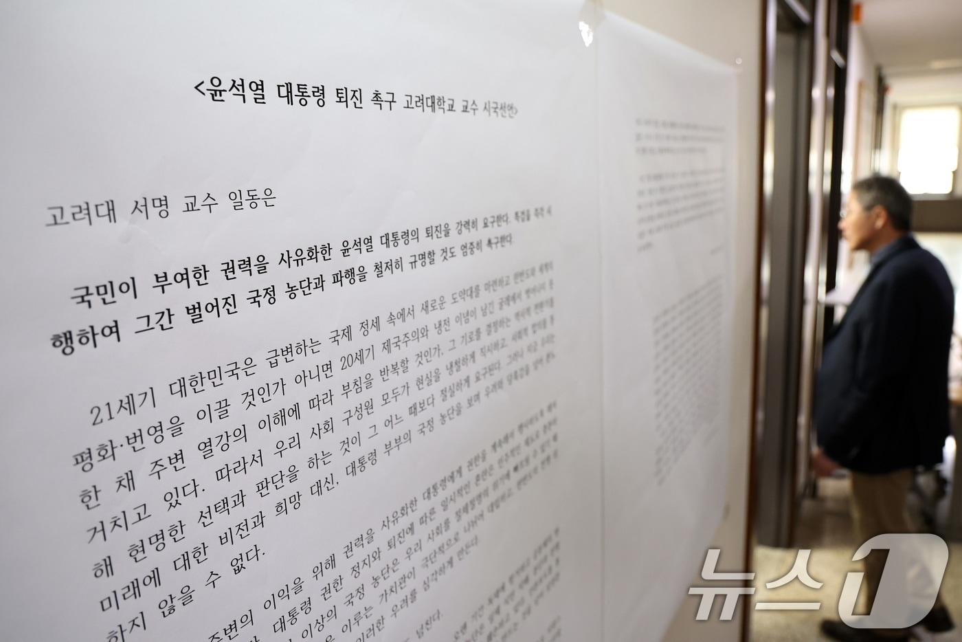 14일 오후 서울 성북구 고려대 안암캠퍼스에 고려대 교수들이 서명한 윤석열 정권 퇴진 촉구 시국선언문이 게시돼 있다. (사진은 기사 내용과 무관함) 2024.11.14/뉴스1 ⓒ News1 구윤성 기자