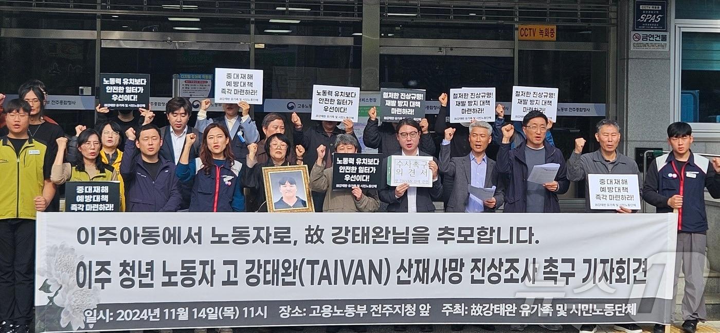 본문 이미지 - 전북자치도 김제시의 한 특장차 제조 공장 산재사망사고 관련 유족과 노조가 14일 전주시 고용노동주 전주지청에서 진상규명 기자회견을 하고 있다. 2024.11.14/뉴스1 신준수 기자