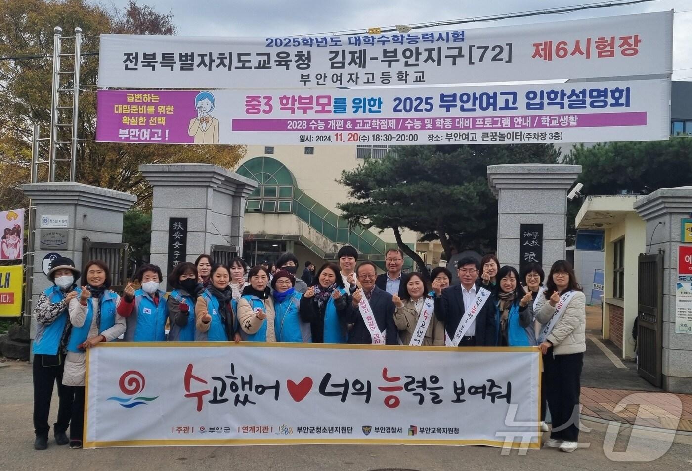 전북자치도 부안군은 지역 유관기관과 함께 14일 2025학년도 대학수학능력시험 부안군 시험장인 부안고등학교와 부안여자고등학교 앞 정문에서 입실하는 수험생들을 응원하고 격려했다.(부안군 제공)2024.11.14/뉴스1