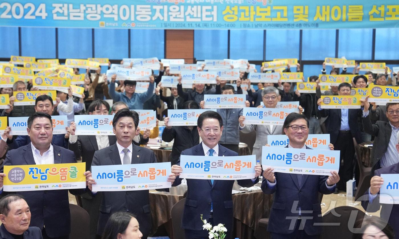 김영록 전라남도지사가 14일 무안 남악스카이웨딩홀에서 열린 전남광역이동지원센터 성과보고 및 새이름 선포식 행사에서 참석자들과 퍼포먼스를 하고 있다.(전남도 제공) 2024.11.14/뉴스1 