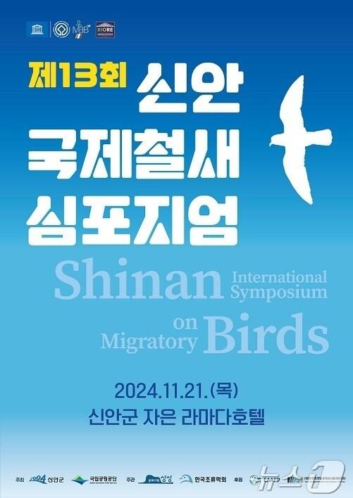 본문 이미지 - 신안 자은도에서 개최되는 '제13회 신안 국제철새심포지엄' (신안군 제공)/뉴스1 