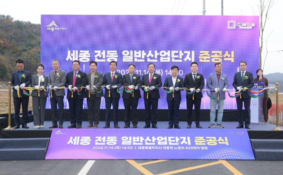 본문 이미지 -  14일 오후 세종시 전동면 노장리에서 진행된 전동 일반산업단지 준공식. (세종시 제공) / 뉴스1