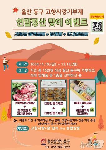 본문 이미지 - 동구 고향사랑기부금 연말정산 이벤트.(울산동구청제공)