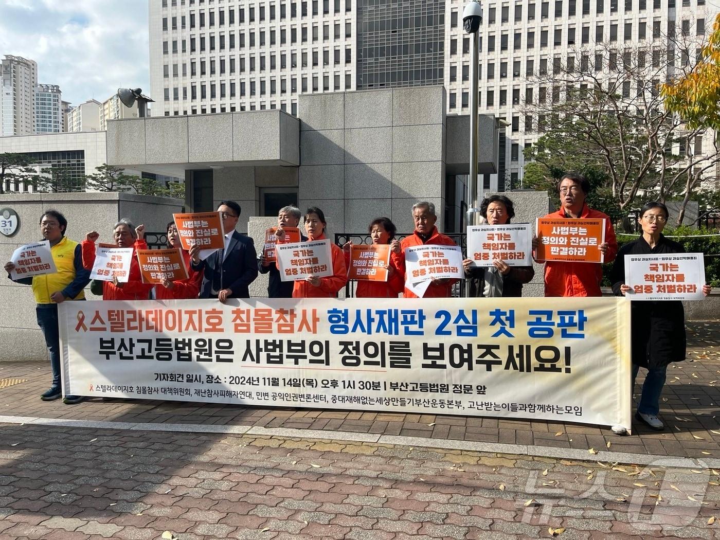 본문 이미지 - 스텔라데이지호 침몰참사 대책위원회 등 5개 시민단체는 법원 앞에서 선사 대표 등에 대한 엄벌을 촉구하고 있다..2024.11.14/ 뉴스1 ⓒ News1 장광일 기자
