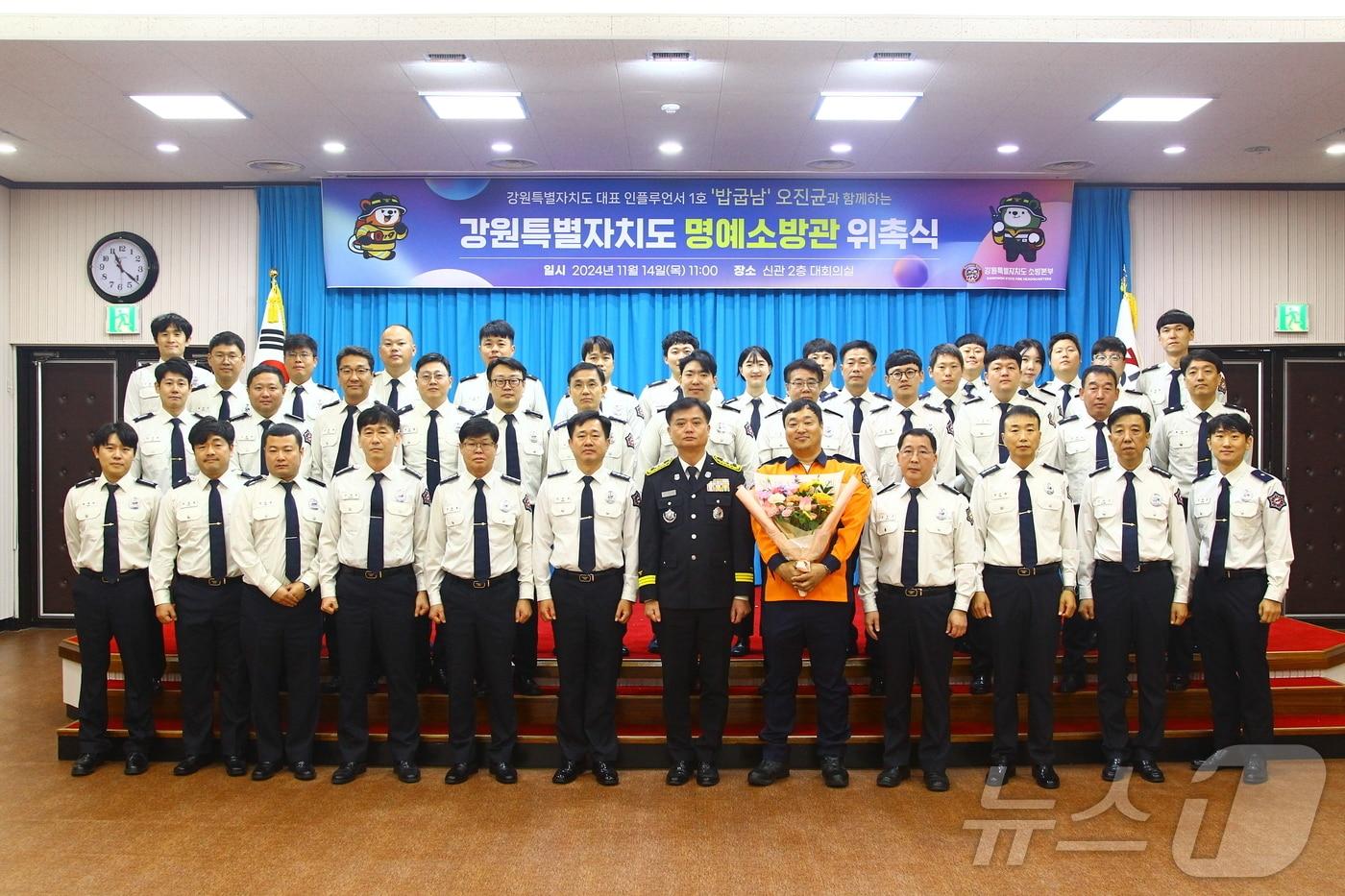 강원도소방본부는 14일 유튜브 크리에이터 ‘밥굽납’ 오진균 씨를 도 명예소방관으로 위촉한 뒤 기념촬영을 하고 있다.(도소방본부 제공)