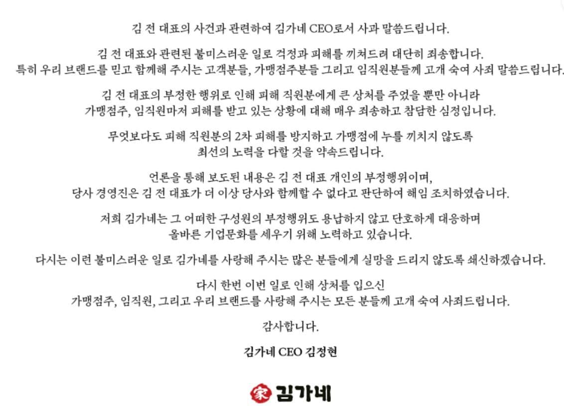본문 이미지 - 김가네 공식 홈페이지에 게재된 사과문(김가네 공식 홈페이지 갈무리).
