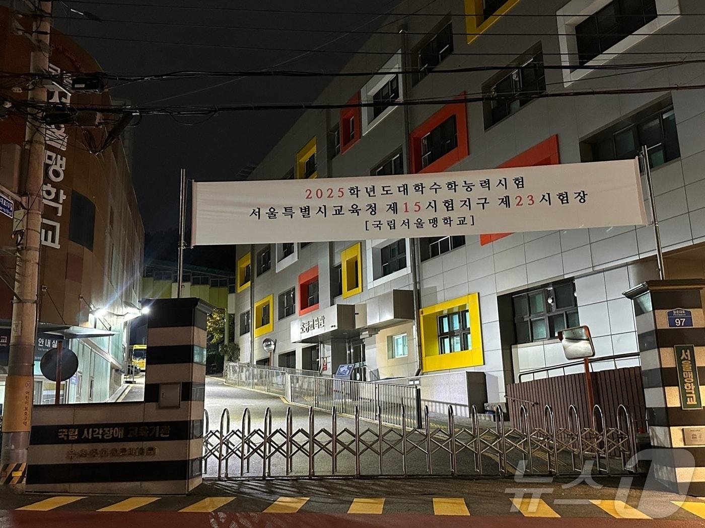 본문 이미지 - 2025학년도 대학수학능력시험 고사장인 국립서울맹학교. 14일 이곳에서 수능을 치른 중증 시각장애인 수험생은 총 4명이다. 2024.11.14 / 뉴스1 홍유진 기자