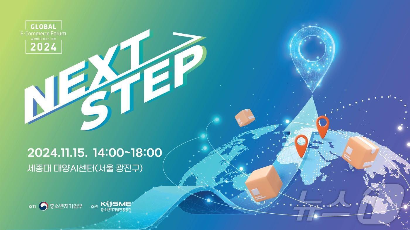 본문 이미지 - 중진공 글로벌 이커머스 포럼 포스터 이미지 (중진공 제공)