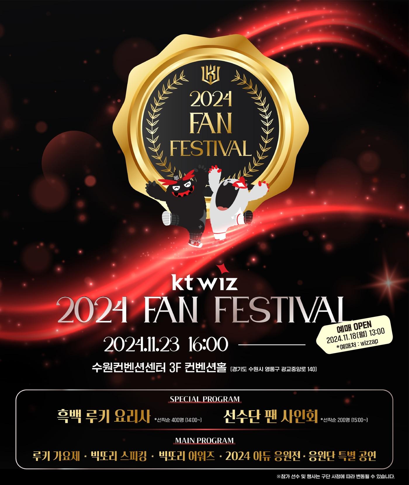 본문 이미지 - 프로야구 KT 위즈가 23일 팬페스티벌을 개최한다. (KT 제공)