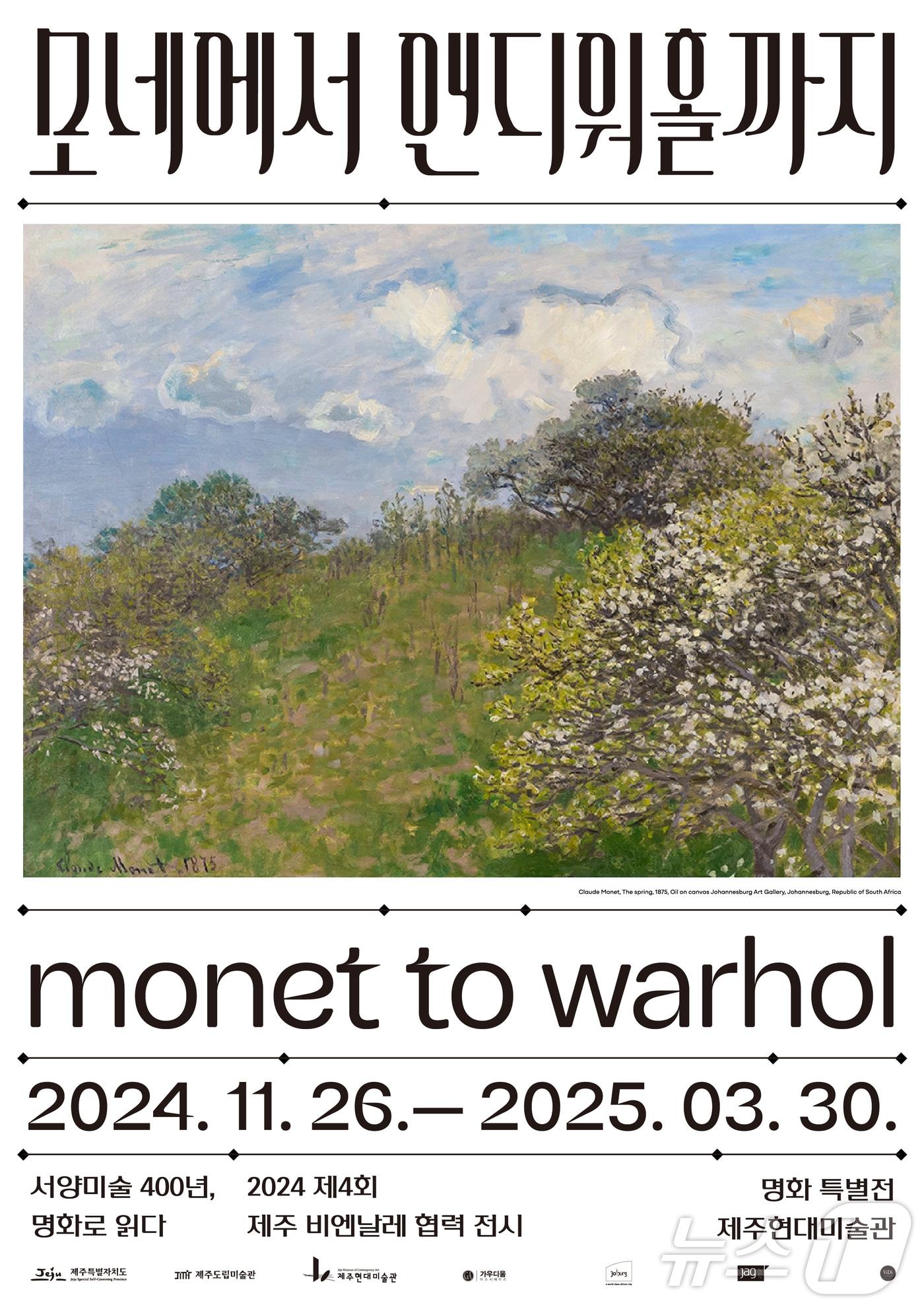 본문 이미지 - '모네에서 앤디워홀까지: 서양미술 400년, 명화로 읽다' 포스터.(제주도립미술관 제공)