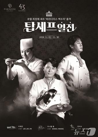 본문 이미지 - 탑셰프 열전 프로모션 이미지(파라다이스 호텔 부산 제공)