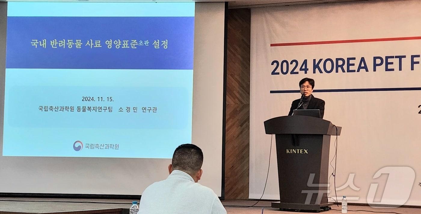 소경민 국립축산과학원 연구관이 15일 고양 킨텍스에서 열린 '2025 한국 펫푸드 정부 정책 설명회'에서 반려동물 사료 영양표준에 대해 설명했다. ⓒ 뉴스1 한송아 기자
