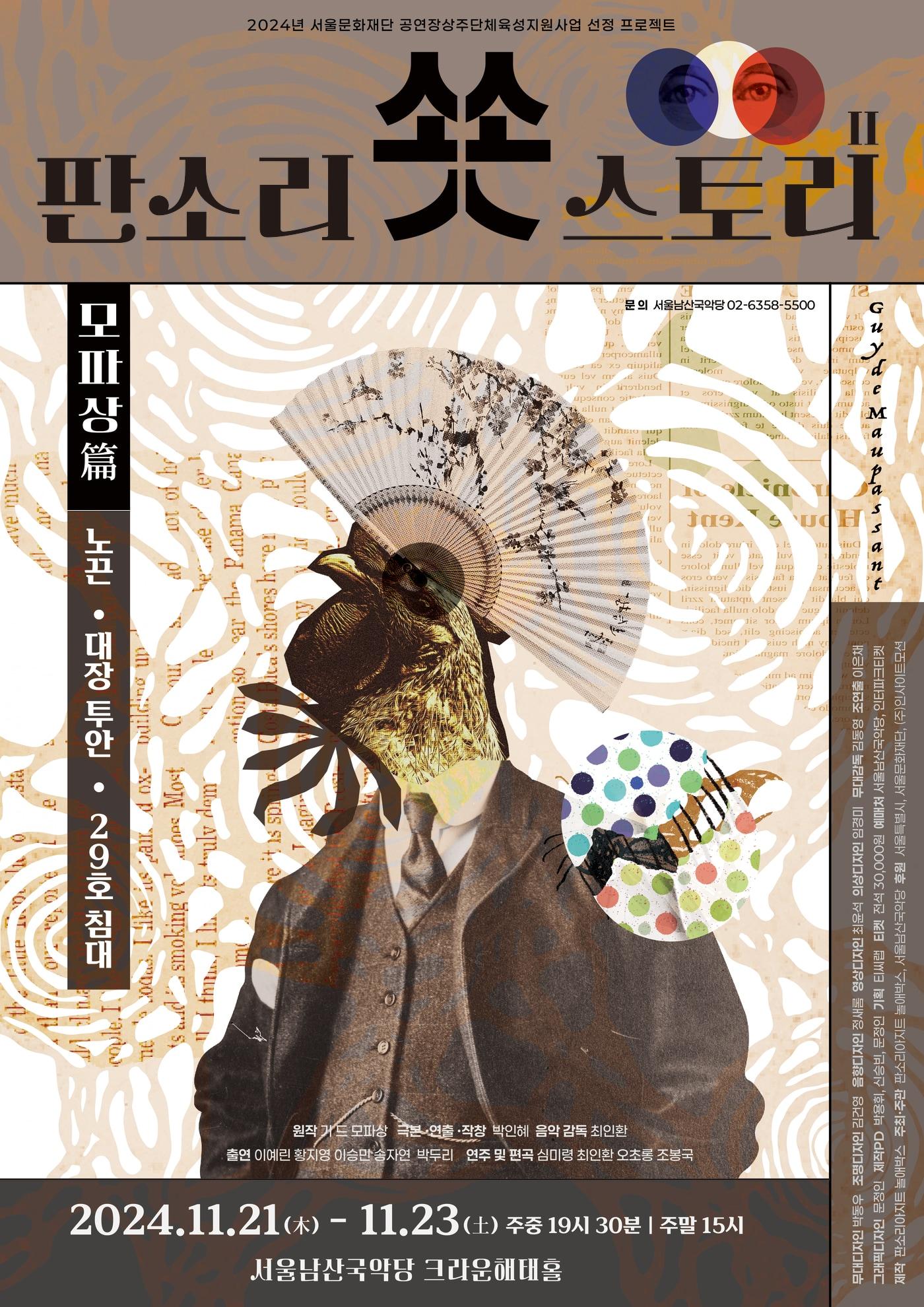 본문 이미지 - '판소리 쑛스토리 II : 모파상편' 공연 포스터(판소리아지트 놀애박스 제공)