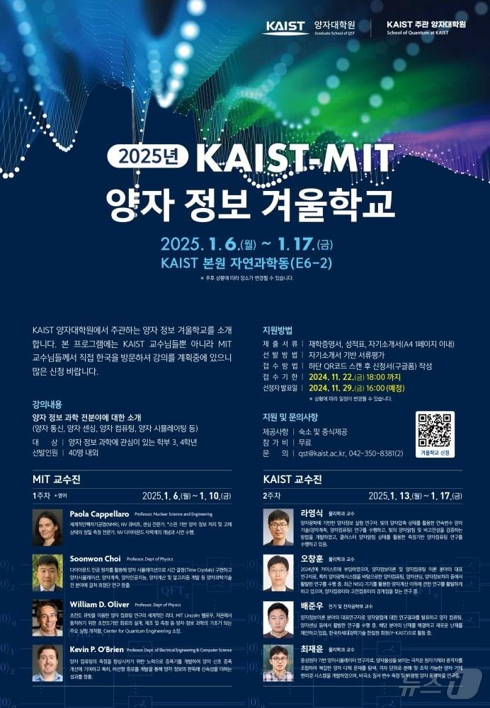 본문 이미지 - ‘KAIST-MIT 양자 정보 겨울학교’ 포스터. (KAIST 제공)/뉴스1
