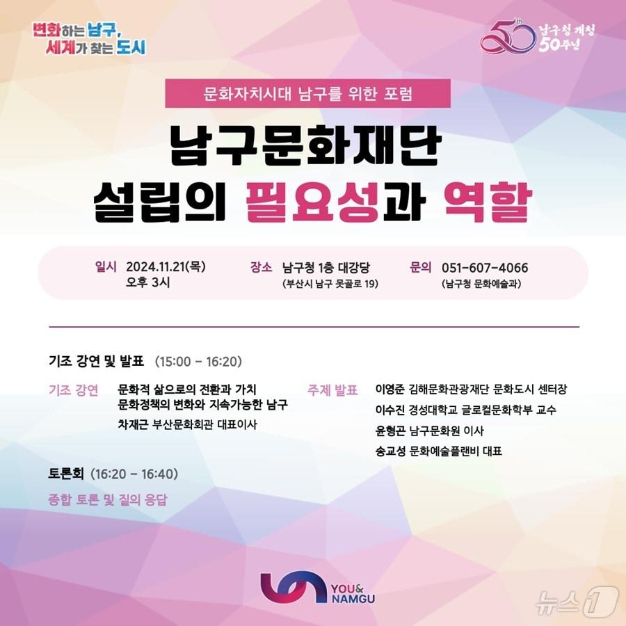 본문 이미지 - 부산 남구문화재단의 필요성과 역할에 대한 포럼 안내 포스터.(남구 제공)