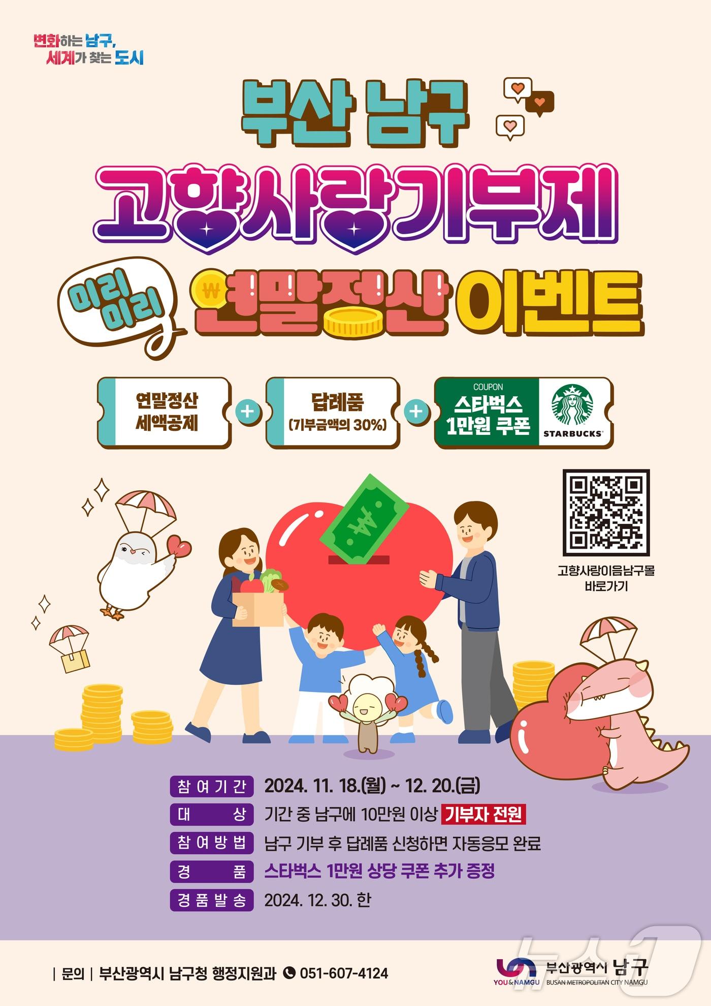 본문 이미지 - 부산 남구 고향사랑기부제 추가 경품 행사 안내 포스터.(남구 제공)