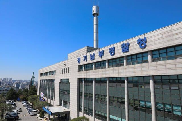 본문 이미지 - 경기남부경찰청 전경. (경기남부경찰청 제공) 2024.11.16/뉴스1 ⓒ News1 김기현 기자