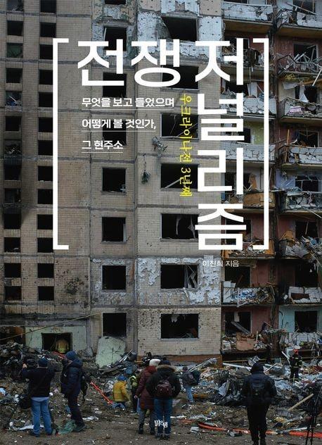본문 이미지 - '우크라이나전 3년째 전쟁 저널리즘'(맑은샘 제)