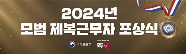 본문 이미지 - 2024년 모범 제복근무자 포상식 이미지. &#40;국가보훈부 제공&#41;