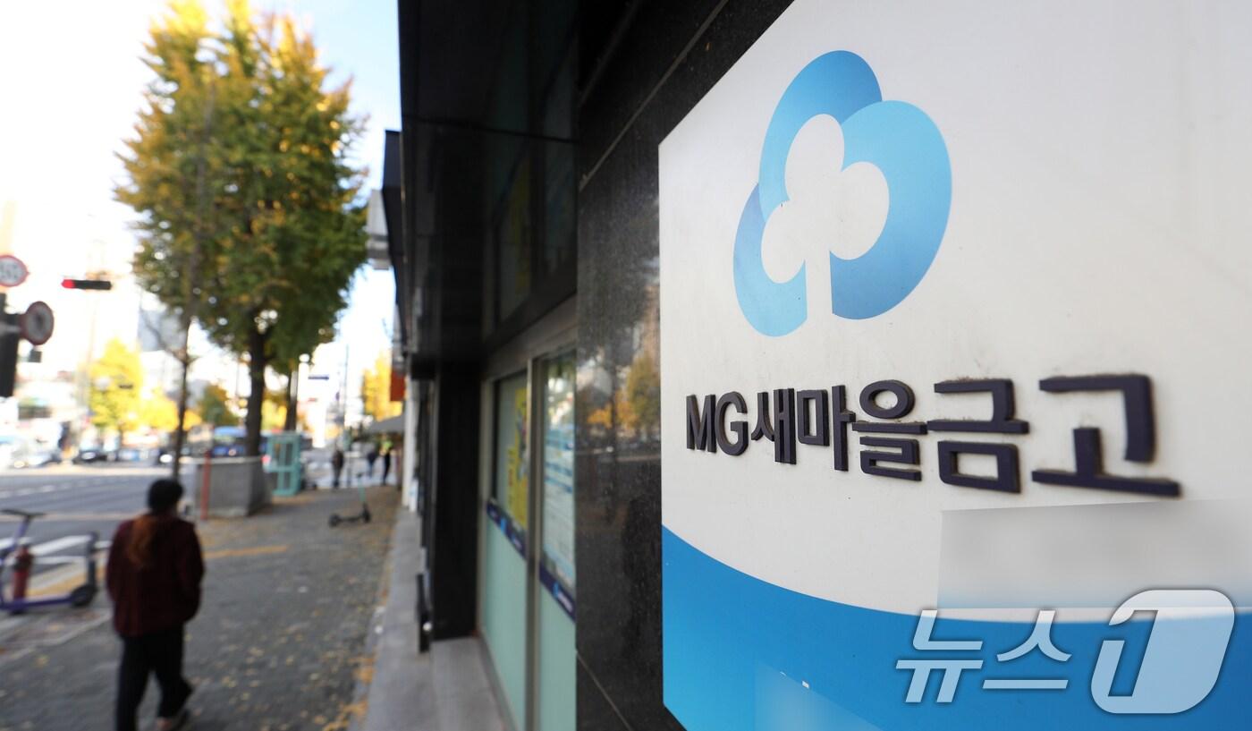 금융감독원이 예금보험공사, 행정안전부는 오는 18일부터 새마을금고중앙회에 대한 정기검사에 돌입한다. 연간계획에 잡혀 있던 이번 공동검사에서는 가계부채 급증, 사기대출 등 각종 비위행위가 적발된 새마을금고의 경영 실태 및 건전성을 중점적으로 들여다볼 예정이다. 사진은 17일 서울시내의 한 새마을금고. 2024.11.17/뉴스1 ⓒ News1 이승배 기자