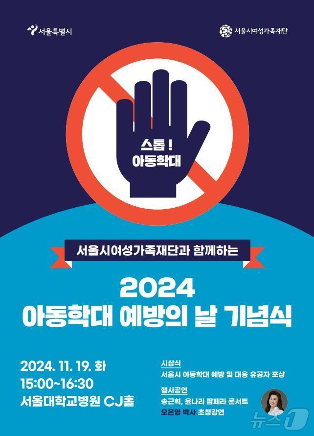 본문 이미지 -  2024년 아동학대 예방의 날 기념행사 포스터.