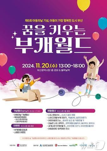 본문 이미지 - 제6회 부산시 아동의 날 기념행사 홍보물(부산시청 제공)