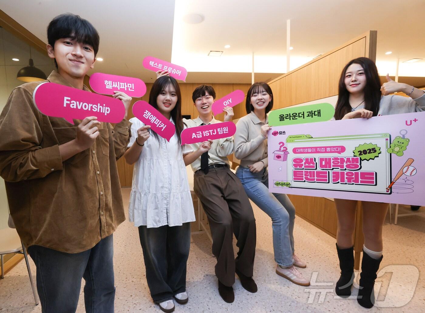 본문 이미지 - LG유플러스의 20대 전용 통신 브랜드 '유쓰'가 20대를 대표하는 '2025 대학생 트렌드 키워드'를 발표했다.(LG유플러스 제공) 2024.11.18/뉴스1