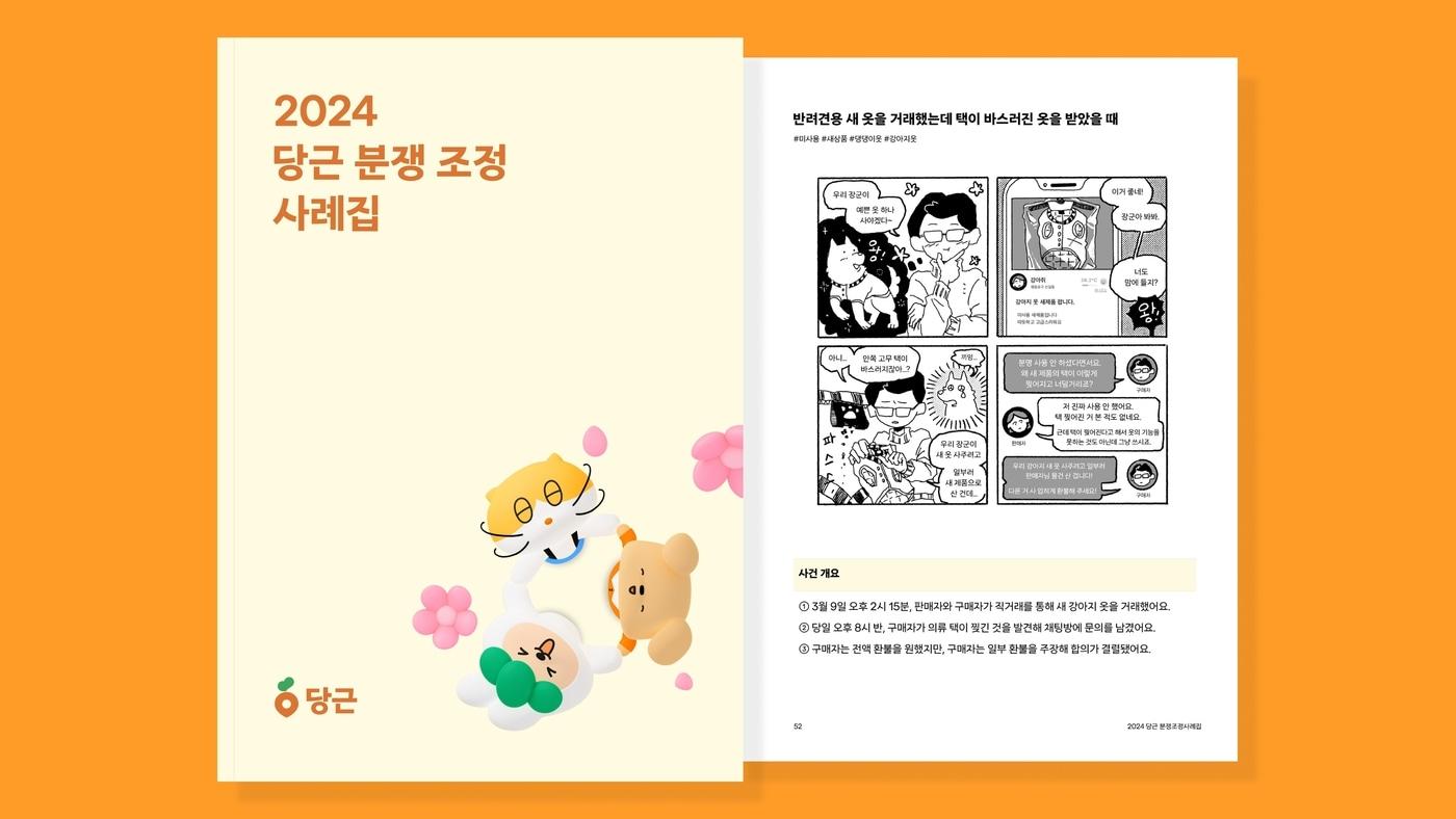  당근의 분쟁 조정 사례집. (당근 제공)