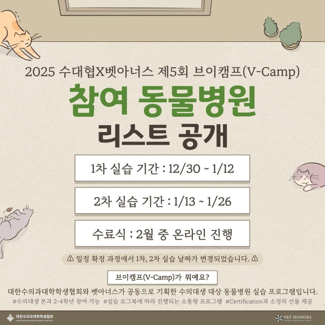 본문 이미지 - 믿을 수 있는 동물병원 그룹 벳아너스(대표 서상혁)가 대한수의과대학학생협회와 함께 '제5회 브이캠프(V-Camp)' 실습생을 모집한다. (대한수의과대학학생협회 제공) ⓒ 뉴스1