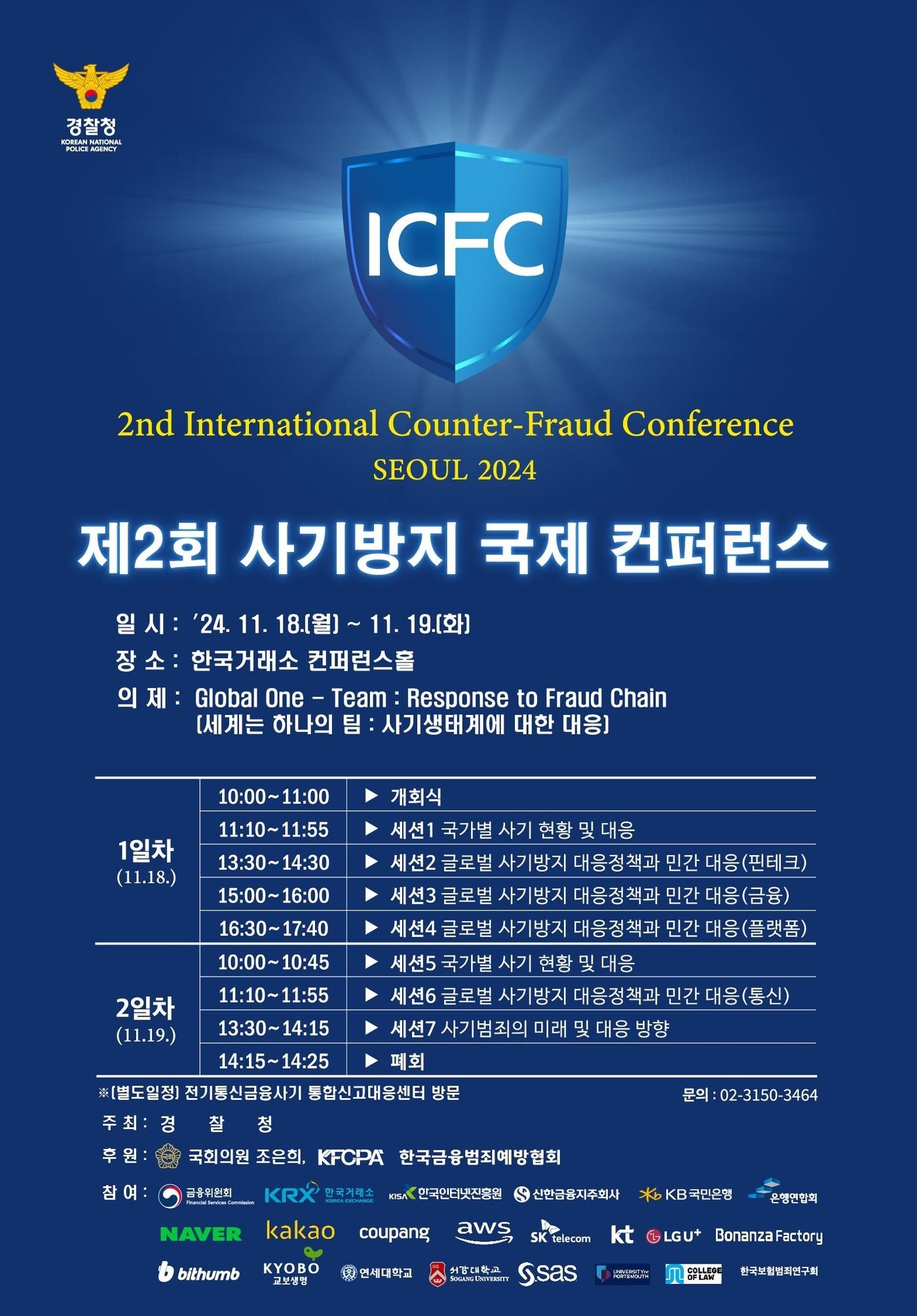 본문 이미지 - 경찰청이 주최하는 '제2회 사기방지 국제 콘퍼런스' 포스터 (경찰청 제공)