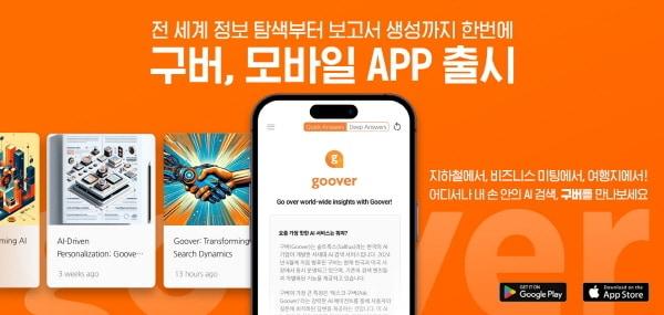 본문 이미지 - 구버 모바일 앱 출시 홍보 사진 / 구버 제공