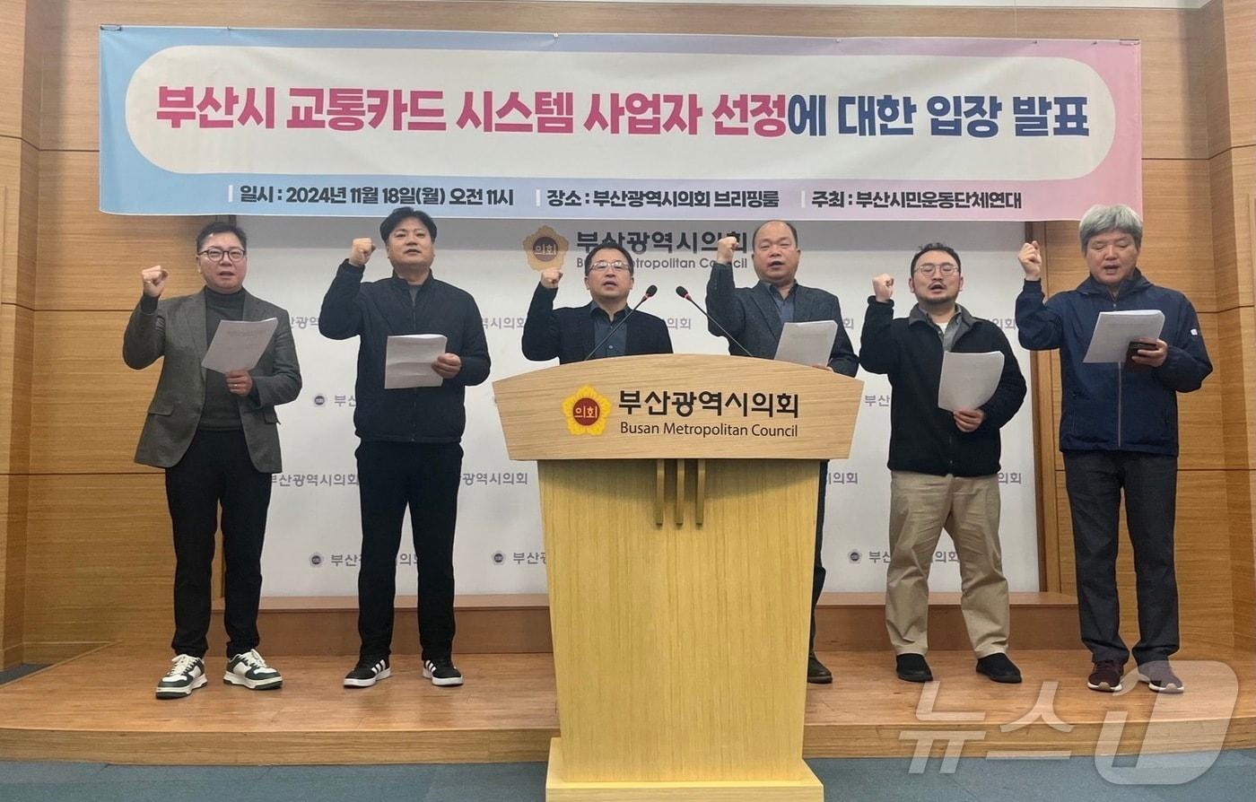 본문 이미지 - 18일 오전 부산시의회에서 부산 시민단체가 새로운 부산시 교통카드 시스템 사업자 선정을 두고 시와 업체의 소통을 촉구하는 기자회견을 하고 있다.2024.11.18/ⓒ News1 장광일 기자