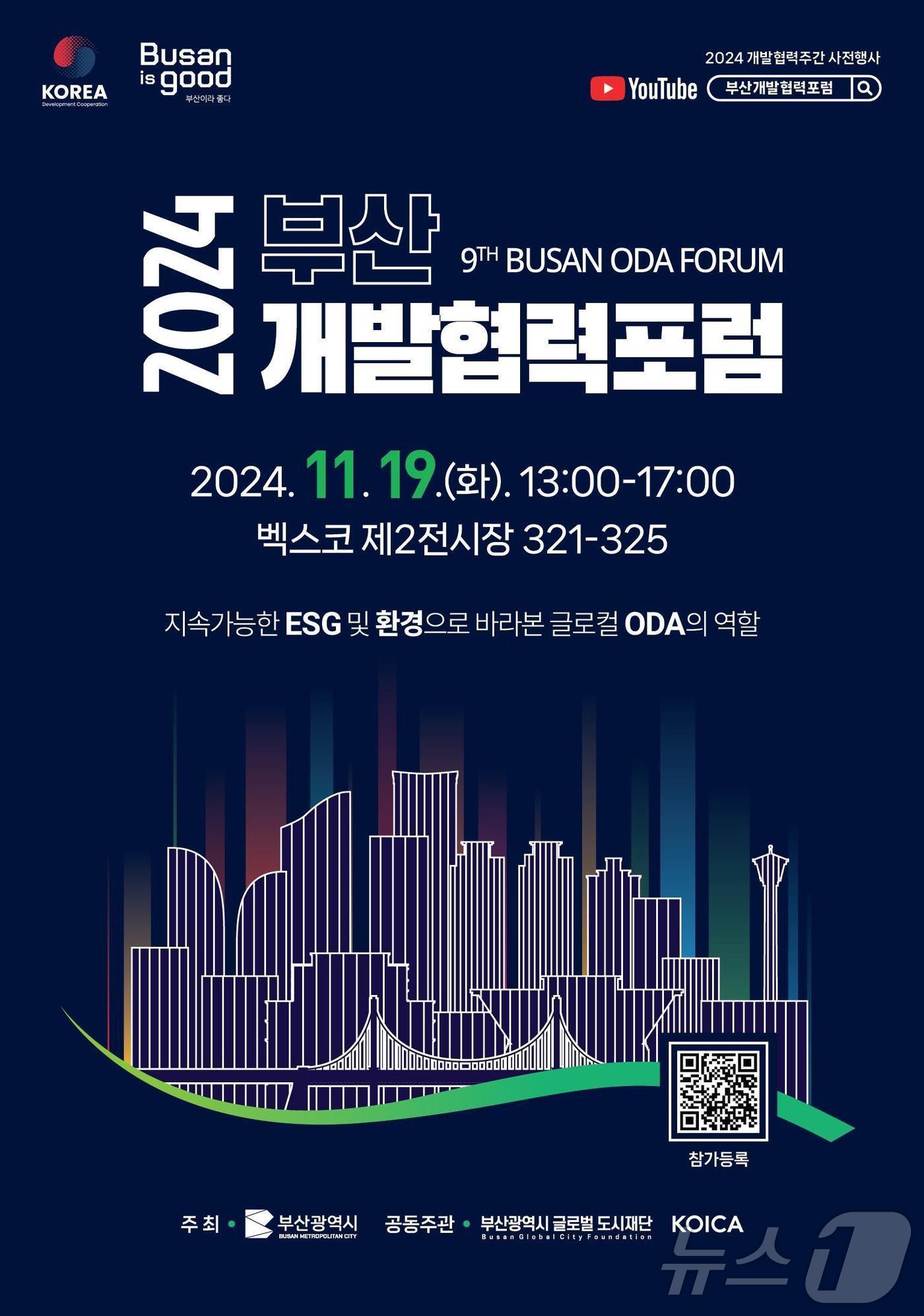 본문 이미지 - 제9회 부산개발협력포럼 홍보물(부산글로벌도시재단 제공)