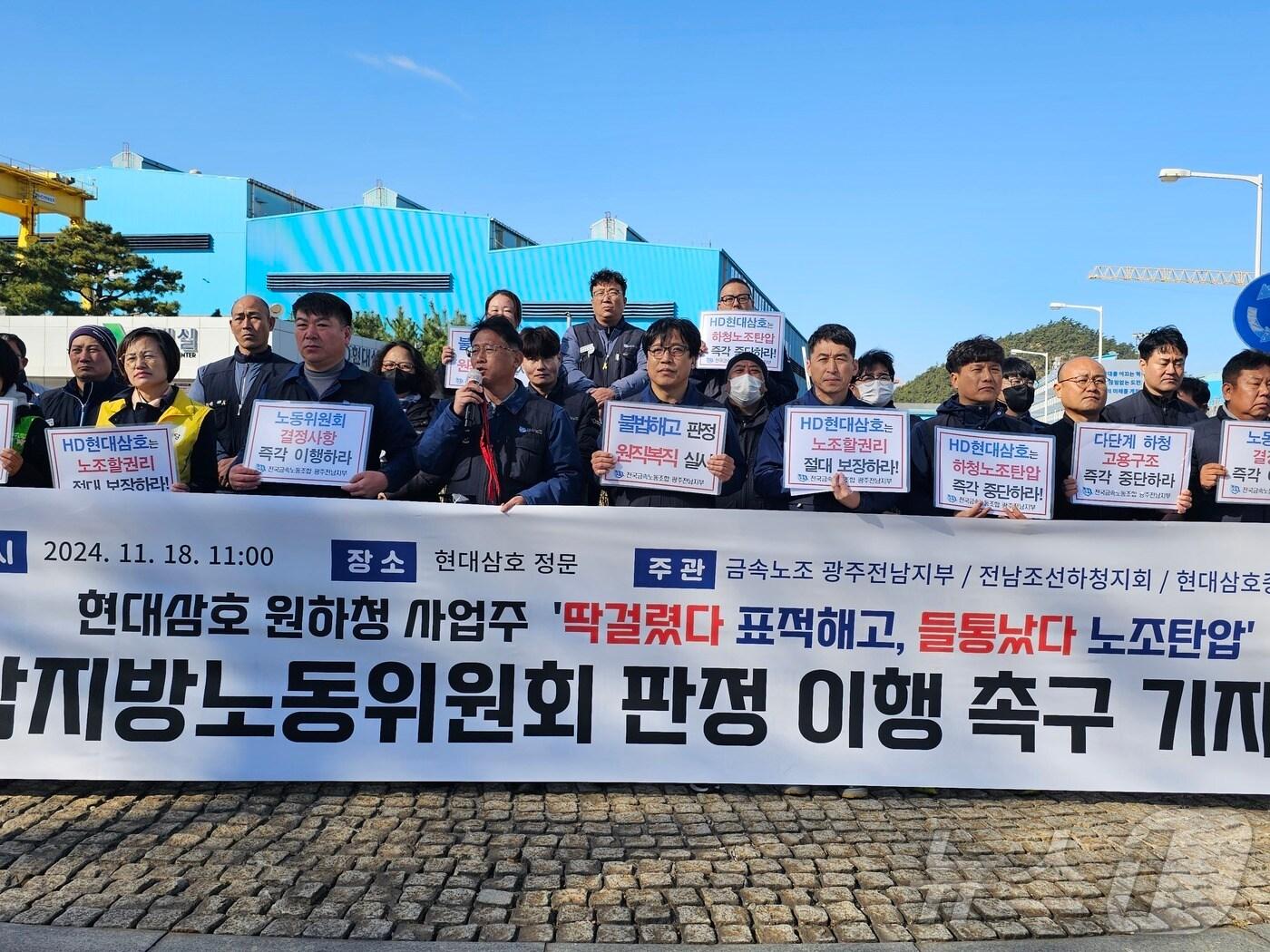 본문 이미지 - 18일 오전 11시 전남 영암군 HD현대삼호 정문에서 금속노조 광주전남지부 조합원 등이 하청노조 간부 2명 불법해고 판정에 대한 원직복직을 요구하는 기자회견을 열고 있다.(금속노조 제공)2024.11.18/뉴스1