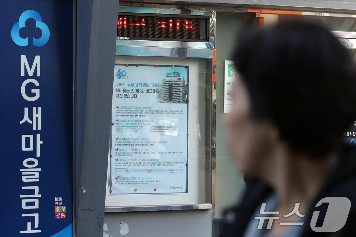 서울 시내의 한 새마을금고. 2024.11.18/뉴스1 ⓒ News1 이승배 기자